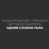 Он был грациозен... Он был грациозен...