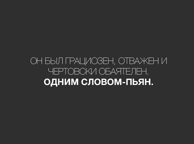 Он был грациозен...