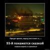 93-ий покажется сказкой