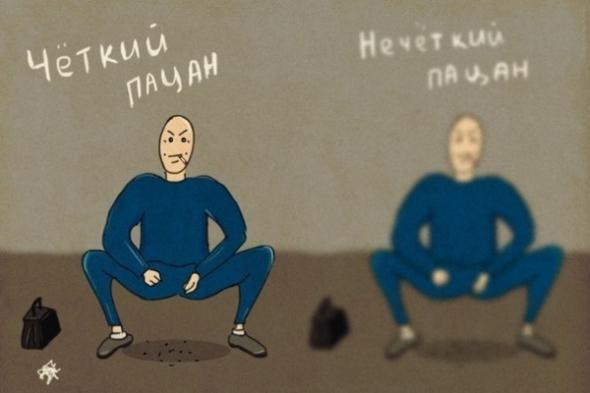 Четкий пацан