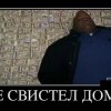 Не свистел дома Не свистел дома