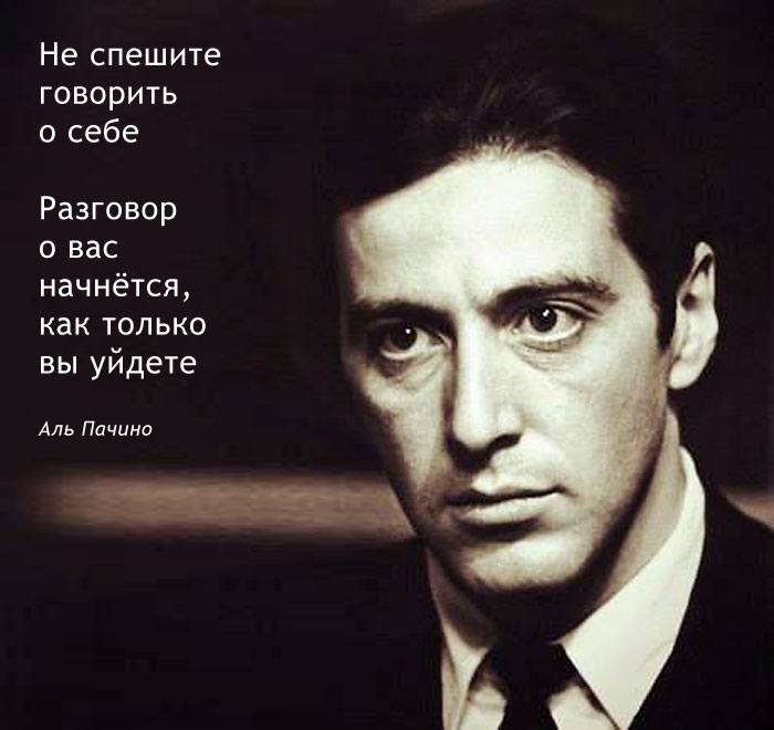 Не спешите говорить о себе