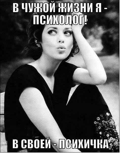 В чужой жизни я-психолог