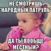 местный?