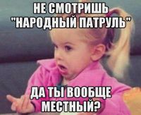 местный?