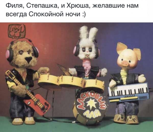 Спокойной ночи