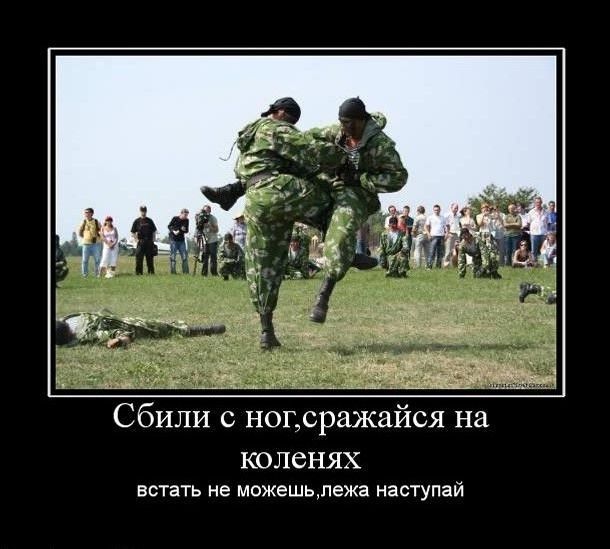 Встать не можешь-лежа наступай