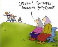 Задорные пионеры Задорные пионеры