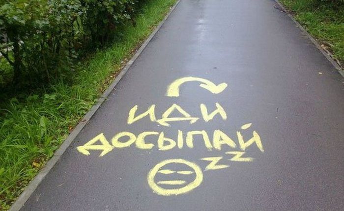 Иди-досыпай