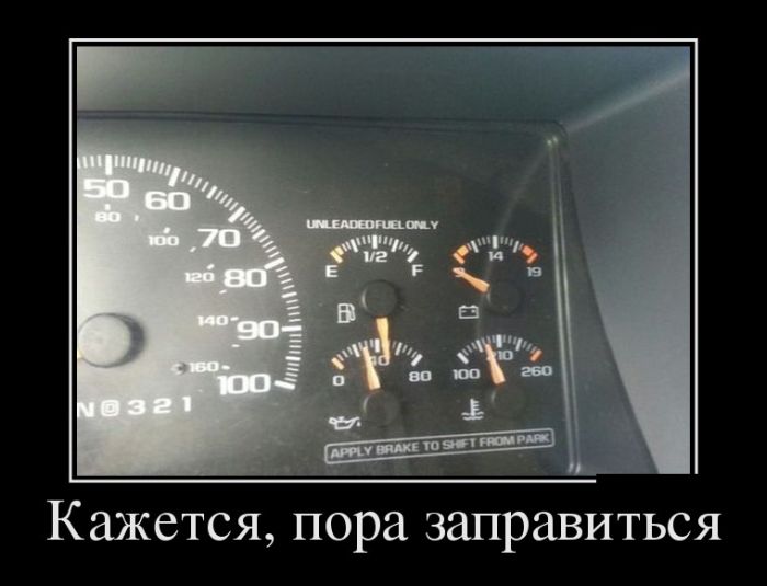 Кажется,пора заправиться