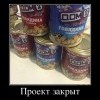 Проект закрыт