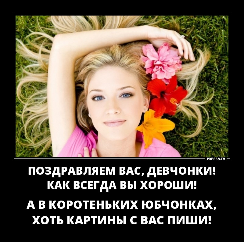 Поздравляем вас,девченки