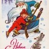 С Наступающим! 