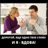 Дорогой,ещё одно твое слово...