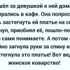 Женское коварство