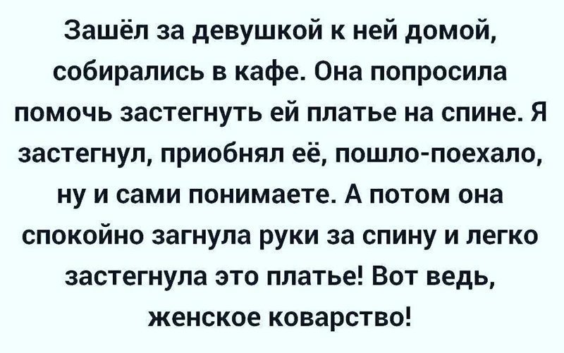Женское коварство