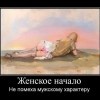 Женское начало