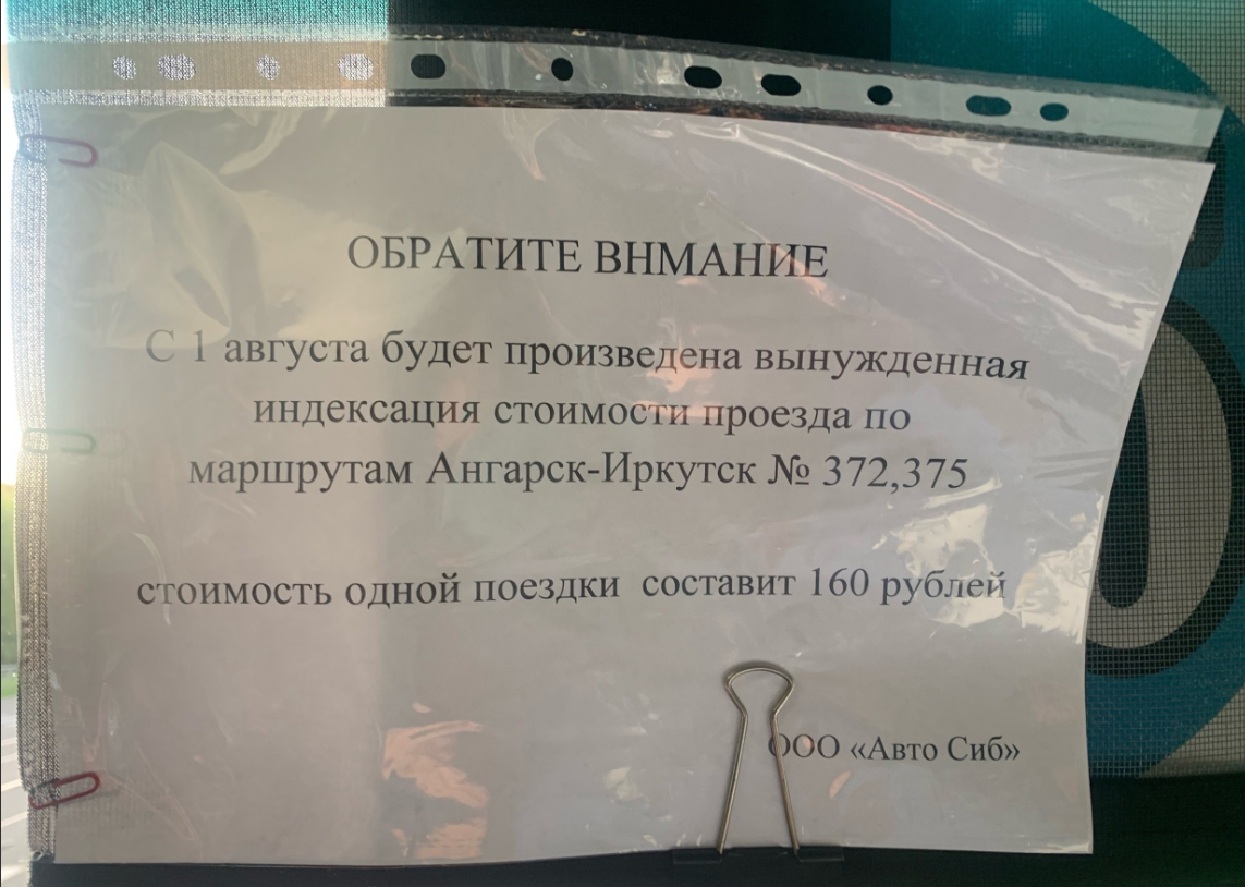 С 1 августа подорожает проезд до Иркутска