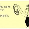 Шопинг без денег