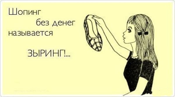 Шопинг без денег