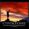 Стремление