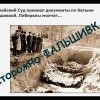 фальшивая история фальшивая история