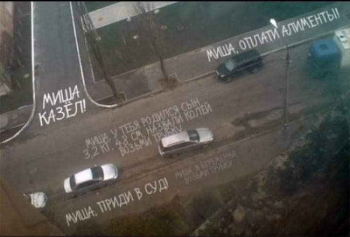 Эх, Миша...