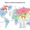 Карта систем письменности