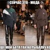 Мода