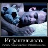 Инфальтильность Инфальтильность