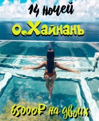 Хайнань 8(3955)63-84-07