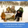 Чтоб настроение поднять...