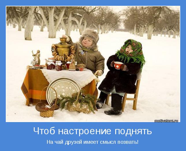 Чтоб настроение поднять...