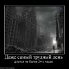 Самый трудный день