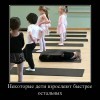 Некоторые дети взрослеют быстрее