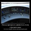 Поезд прогресса-стремителен Поезд прогресса-стремителен