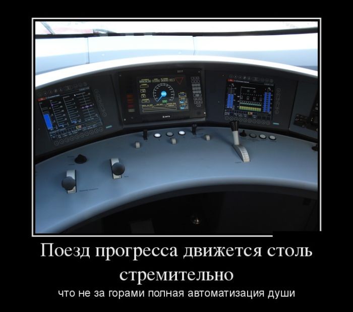 Поезд прогресса-стремителен