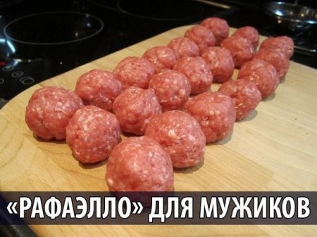 Рафаэлло для мужиков
