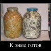 К зиме готов