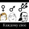Каждому свое
