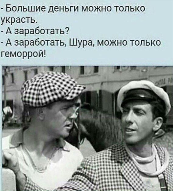 Большие деньги...