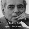 Чувство юмора