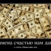 Замена счастью