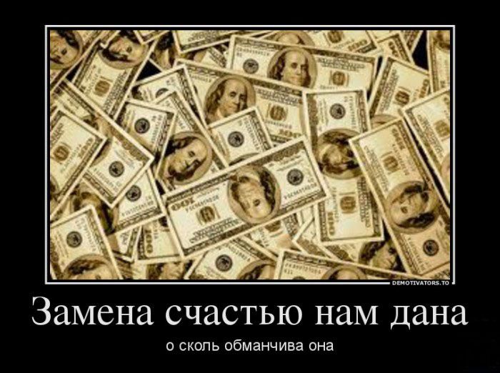 Замена счастью