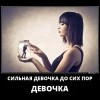 Сильная девочка Сильная девочка