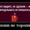Спеши,не торопясь Спеши,не торопясь