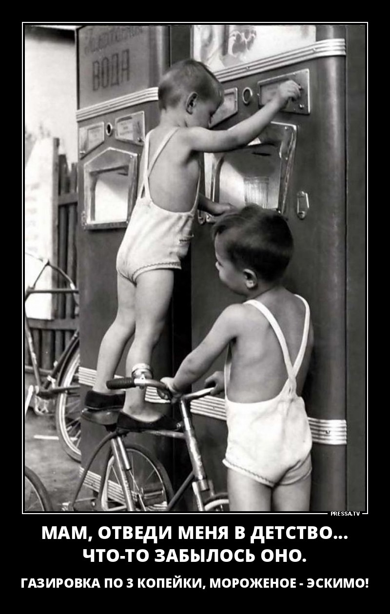 Отведи меня в детство