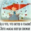 Ветер в голове Ветер в голове