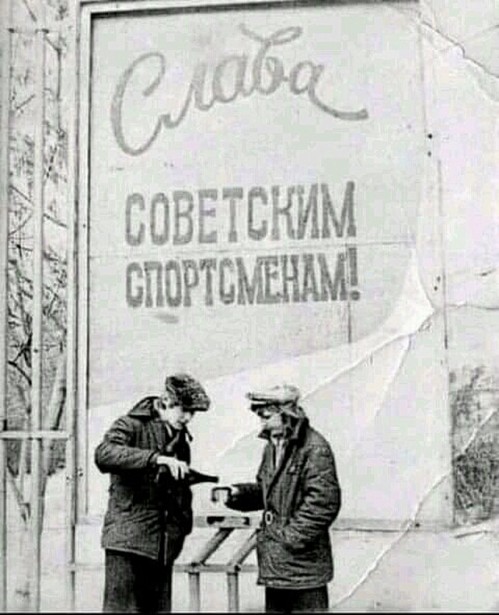 слава савецким спиртсменам)))))))