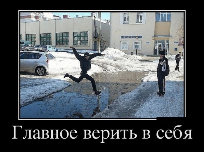 Главное-верить в себя